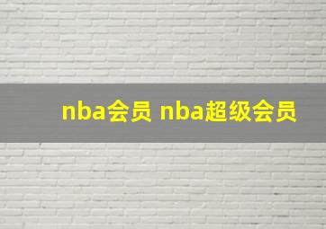 nba会员 nba超级会员